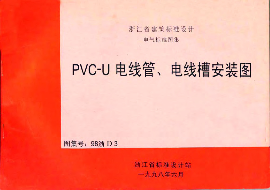 98浙D3 PVC-U电线管、电线槽安装图图集