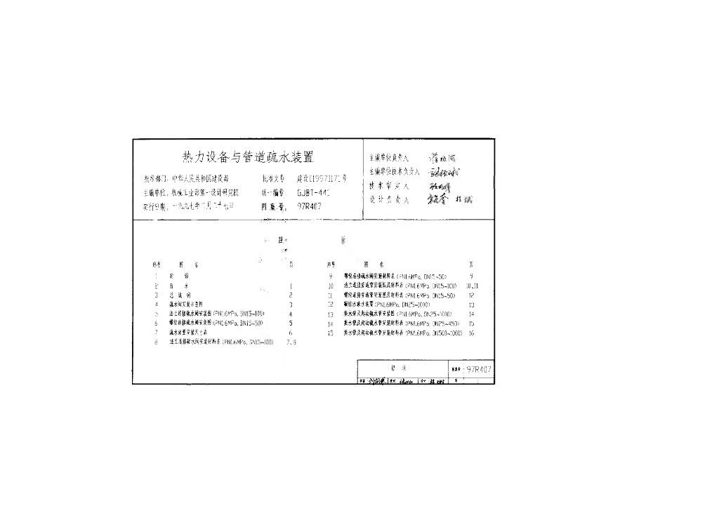 97R407 热力设备与管道疏水装置图集