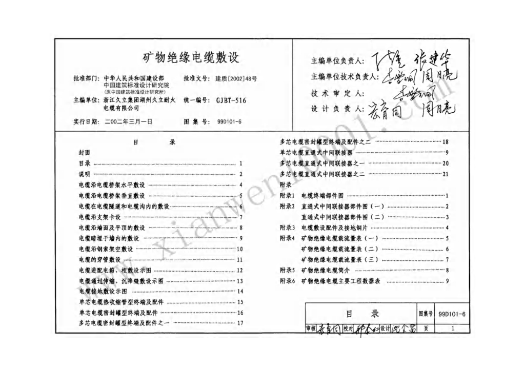 99D101-6 矿物绝缘电缆敷设图集