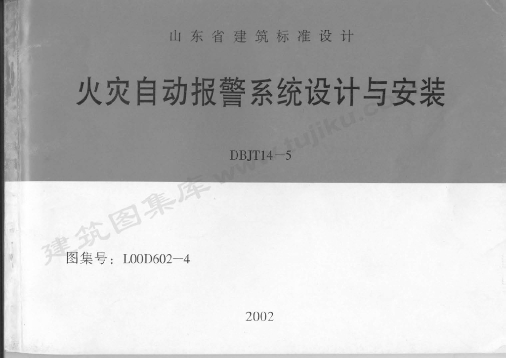 L00D602-4 火灾自动报警系统设计与安装图集