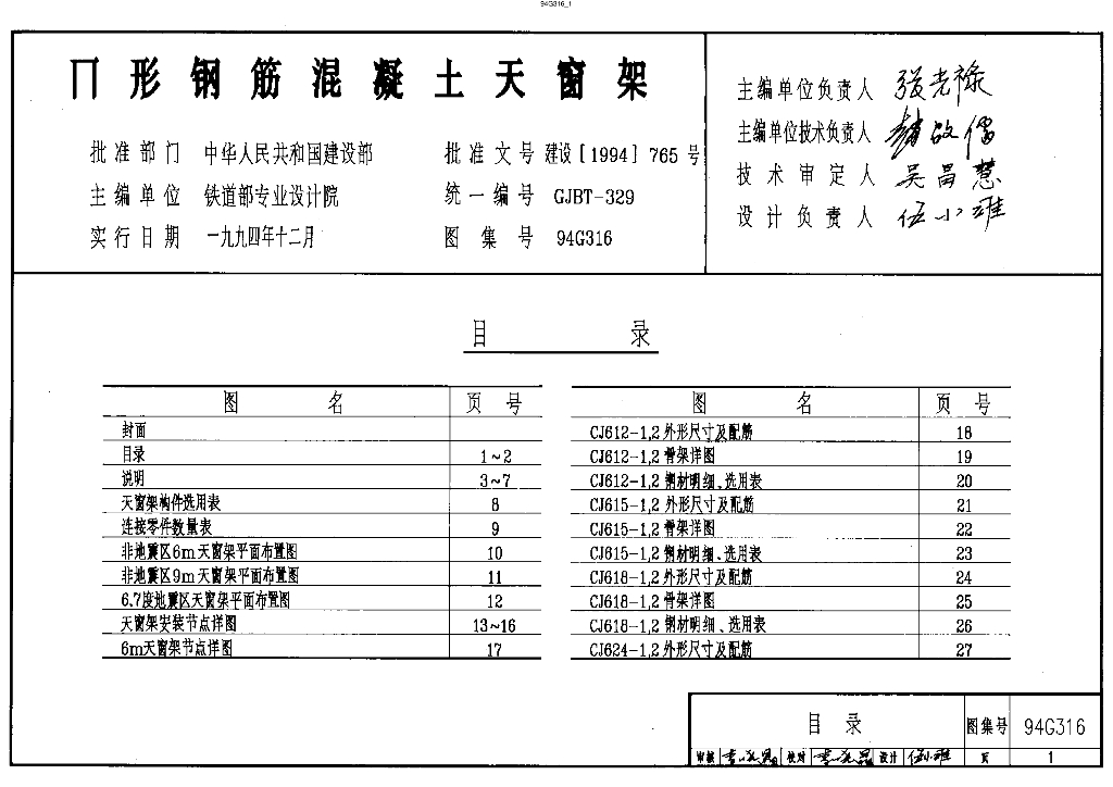 94G316 n形钢筋混凝土天窗架图集