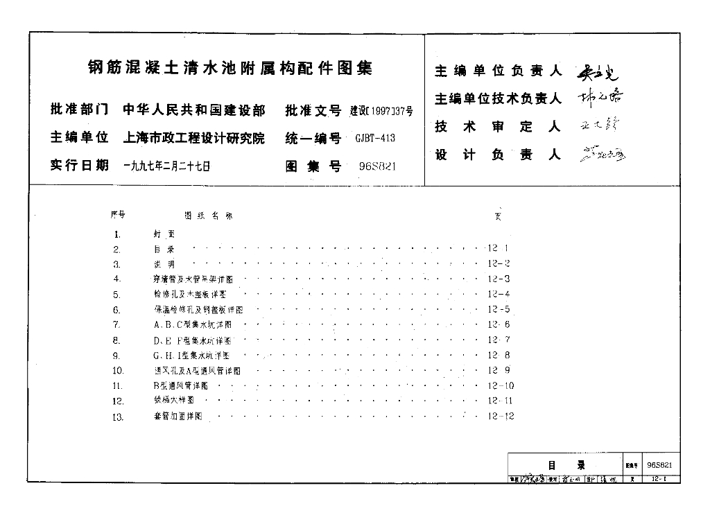 96S821 钢筋混凝土清水池附属构配件图集