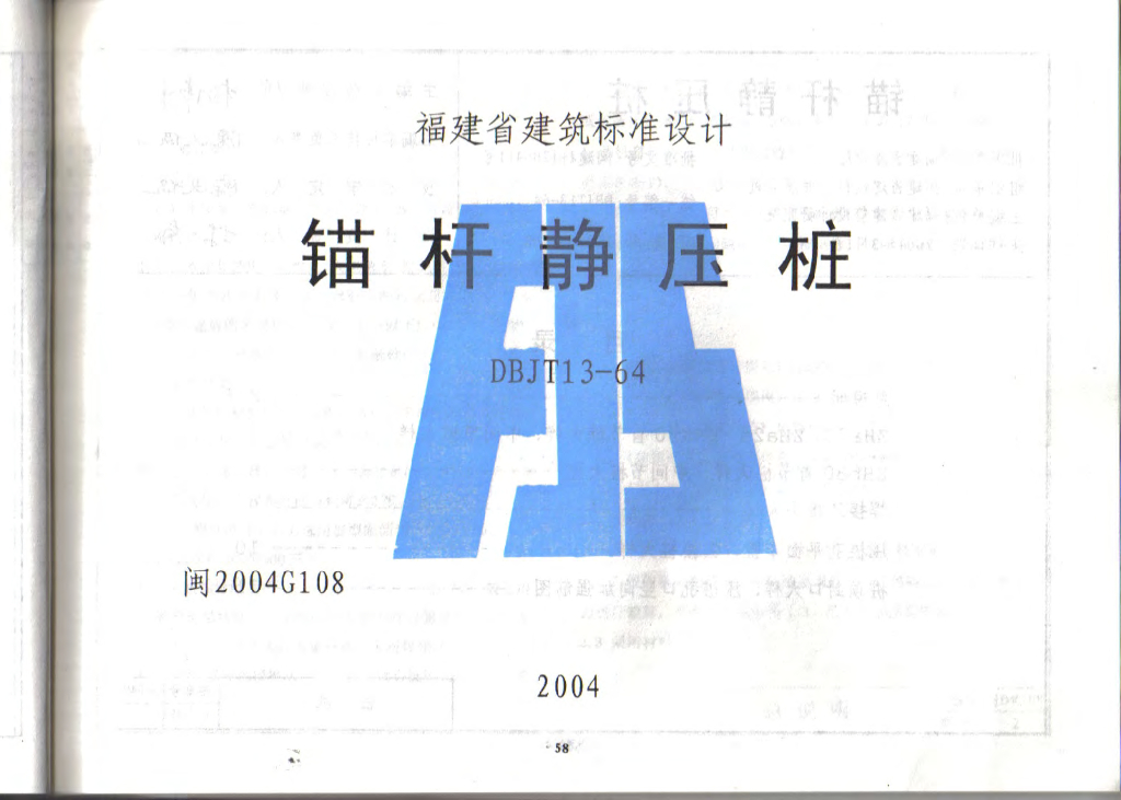 闽2004G108 锚杆静压桩图集
