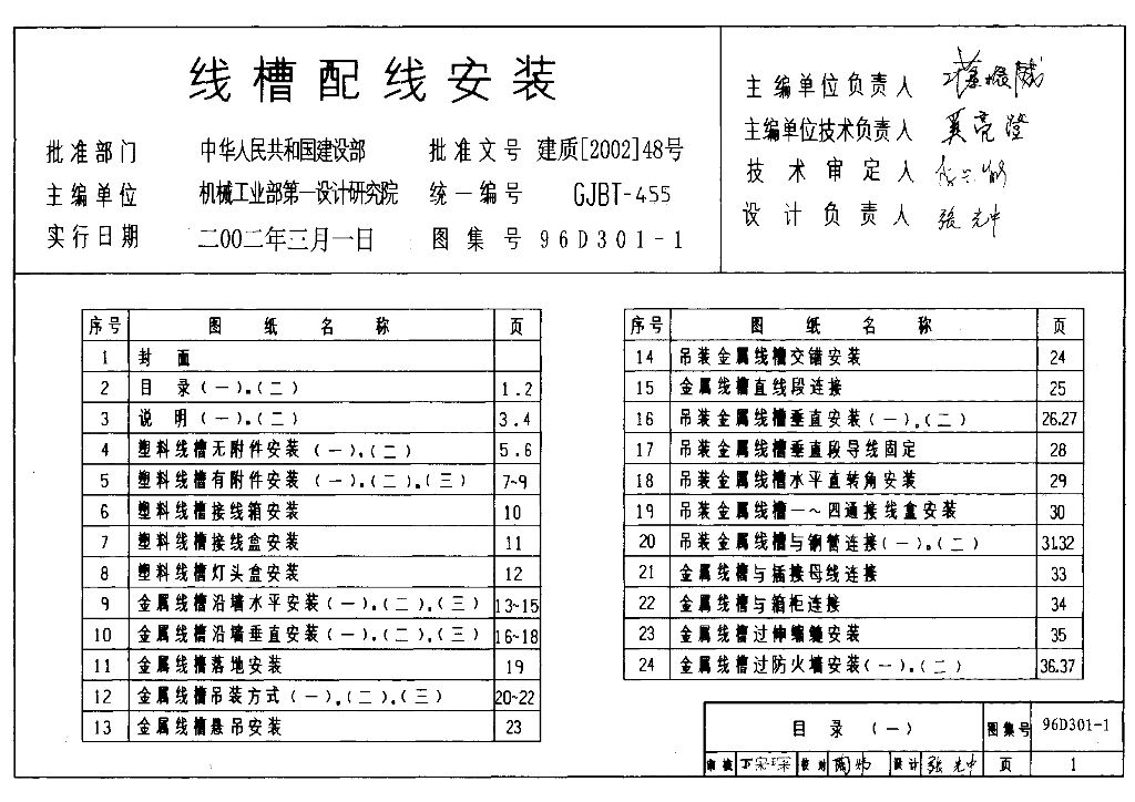96D301-1 线槽配线安装图集