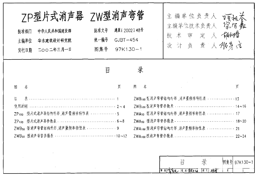 97K130-1 ZP型片式消声器 ZW型消声弯管图集