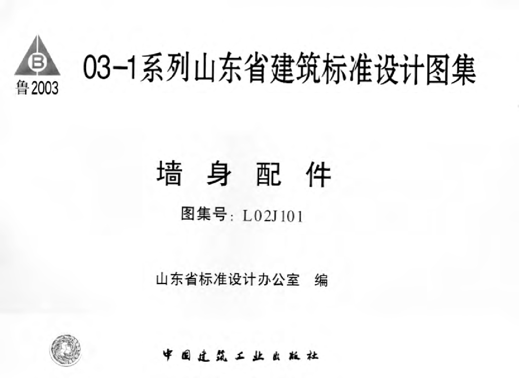 L02J101 山东省墙身配件图集