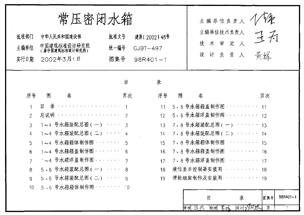 98R401-1 常压密闭水箱图集