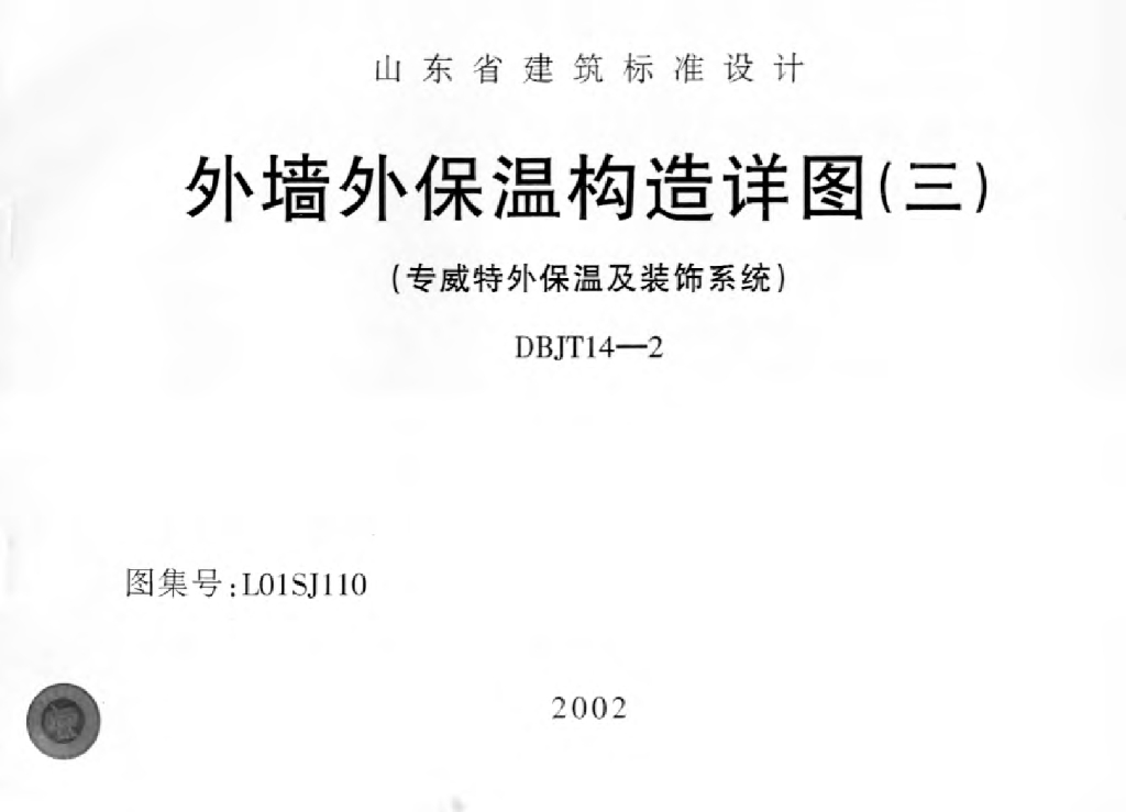 L01SJ110 外墙外保温构造详图（三）（专威特外保温及装饰系统）图集