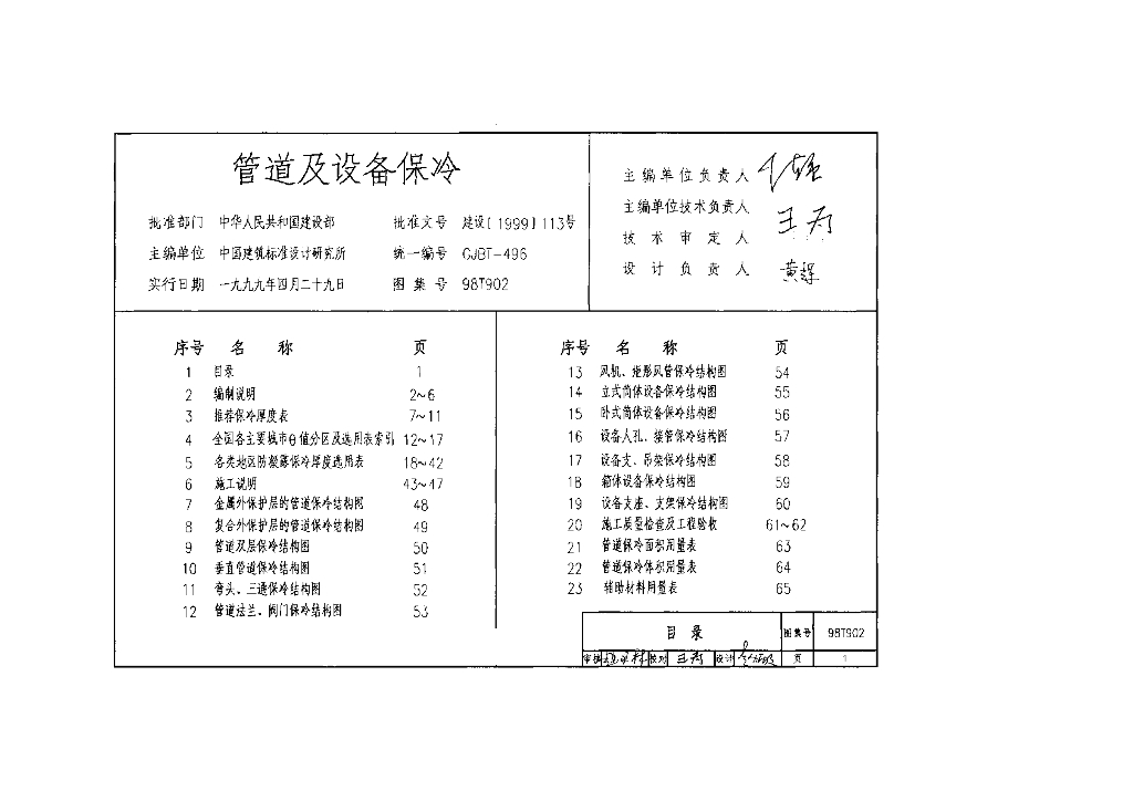 98T902 管道及设备保冷图集