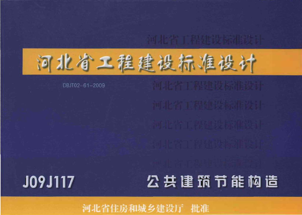 J09J117 公共建筑节能构造图集