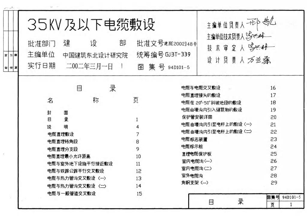 93D101-5 35KV及以下电缆敷设图集