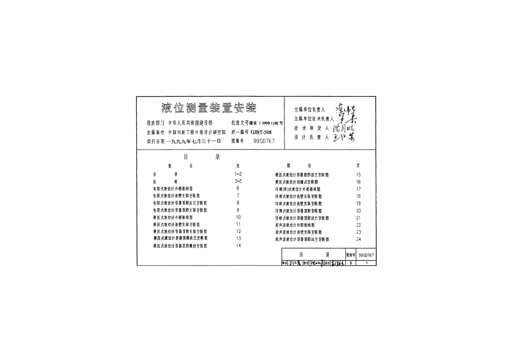 99SD767 液位测量装置安装图集