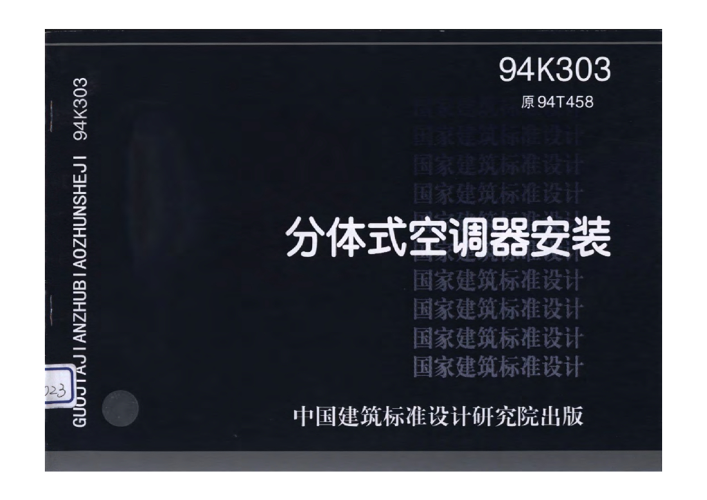 94K303 分体式空调器安装图集（壁挂式、吊顶式）