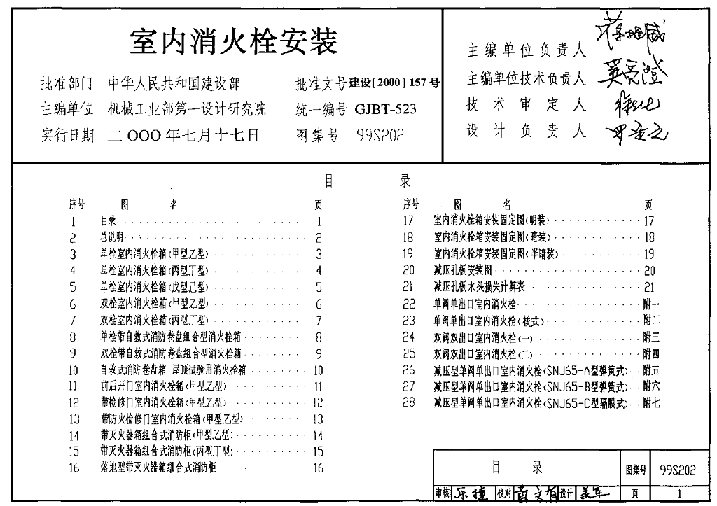 99S202 室内消防栓安装图集