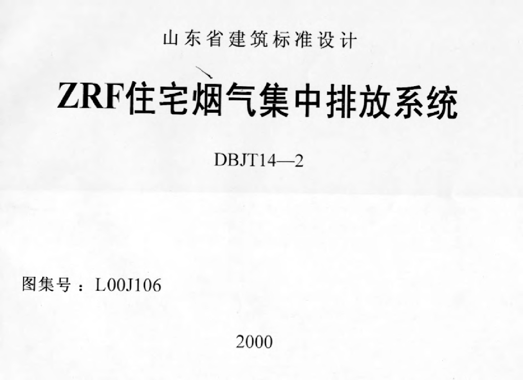 L00J106 ZRF住宅烟气集中排放系统图集