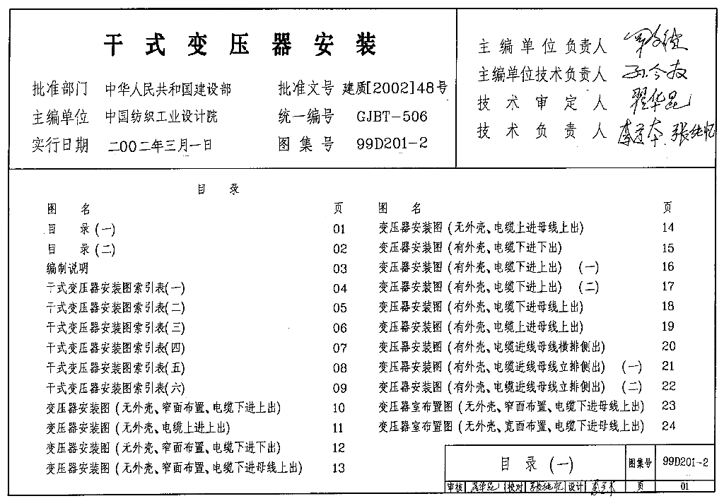 99D201-2 干式变压器安装图集