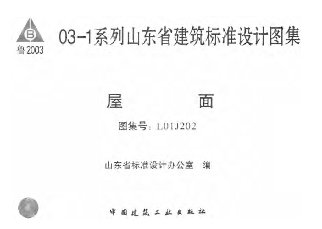 L01J202 屋面图集