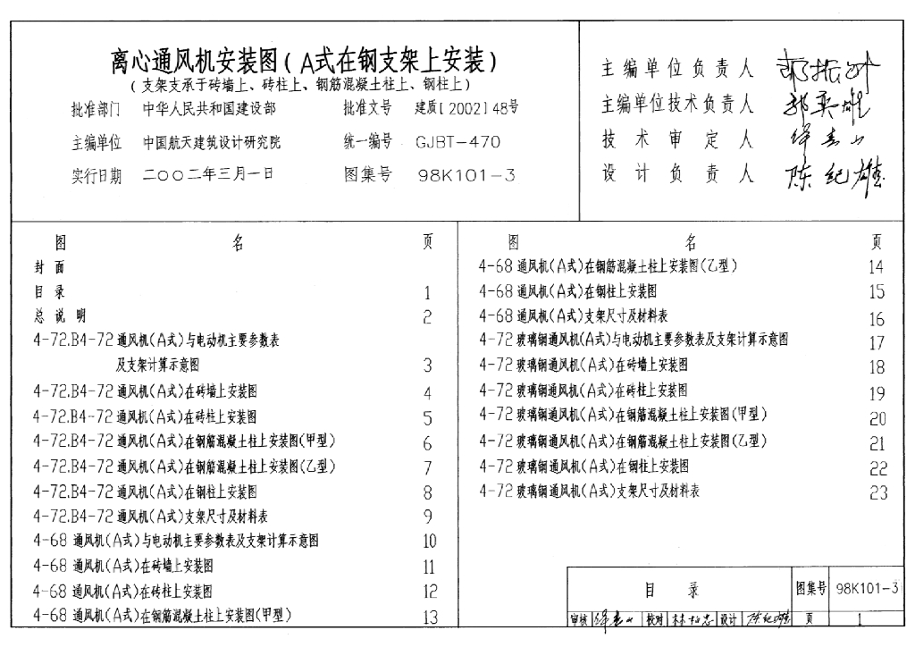 98K101-3 离心通风机安装（A式在钢支架上安装）图集