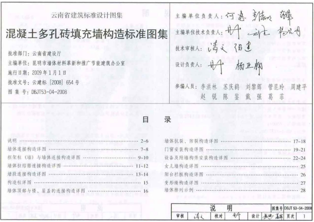 DBJT53-04-2008 混凝土多孔砖填充墙构造标准图集