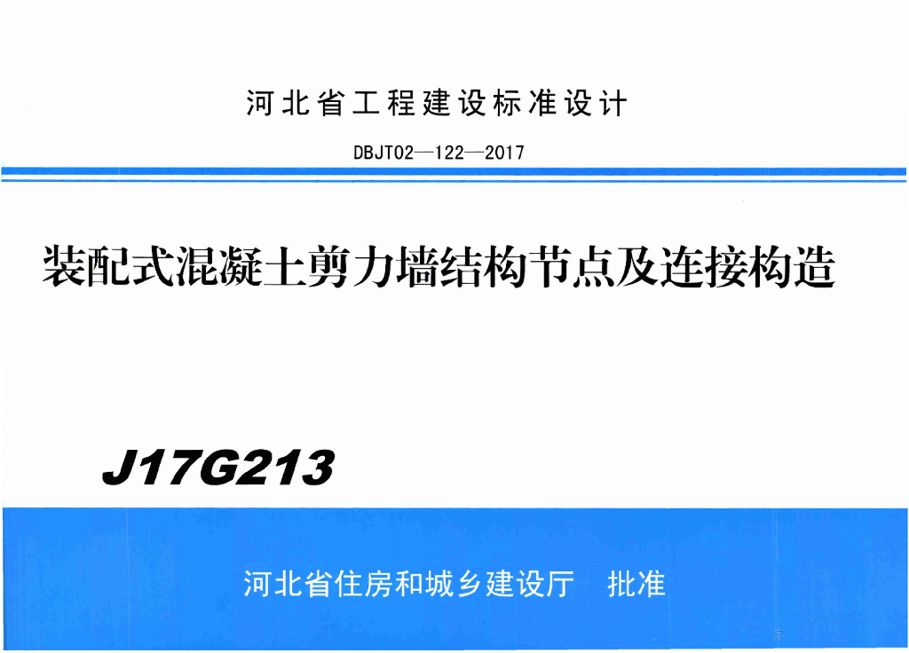 J17G213 装配式混凝土剪力墙结构节点及连接构造图集