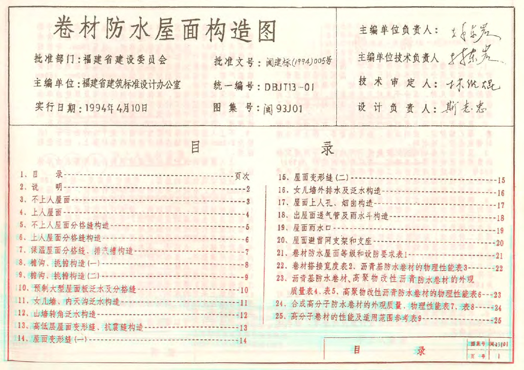 闽93J01 卷材防水屋面构造图图集