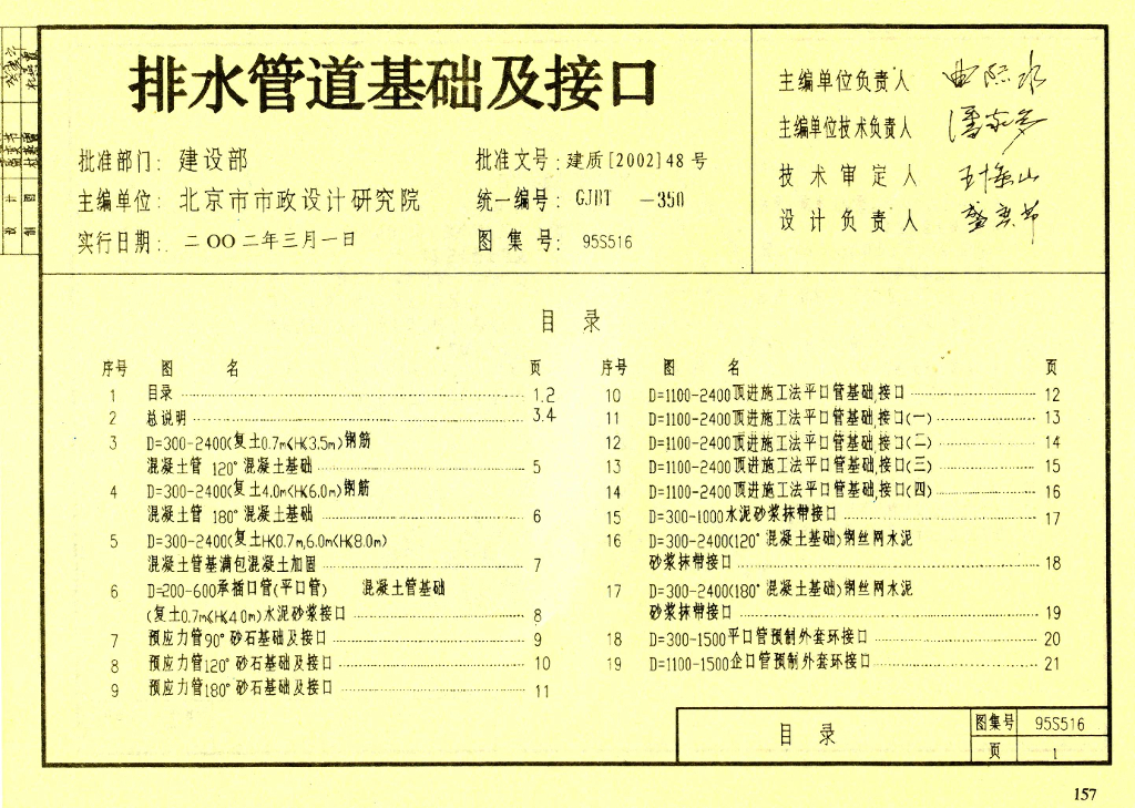 95S516 排水管道基础及接口图集