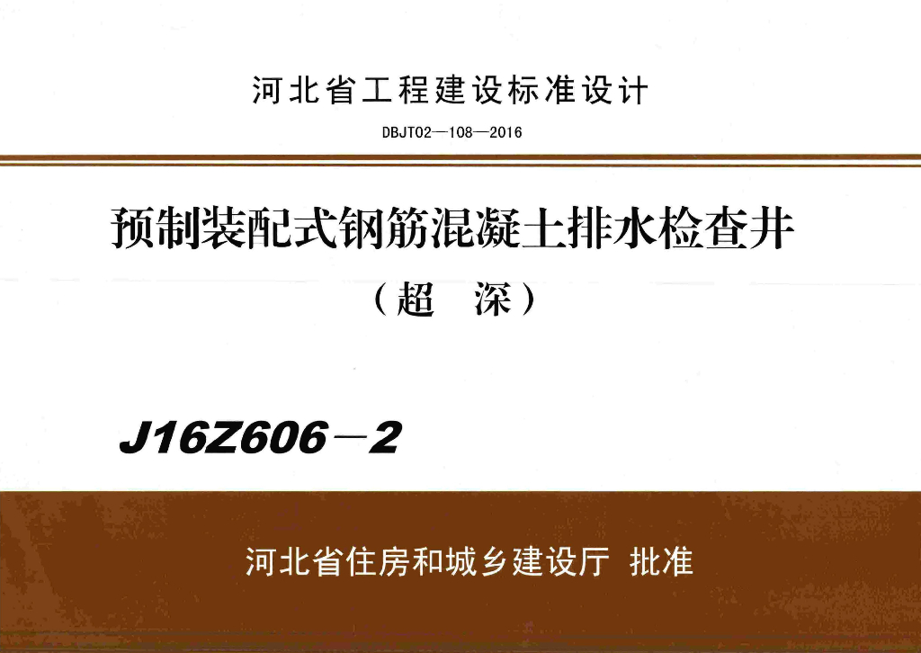 J16Z606-2 预制装配式钢筋混凝土排水检査井（超深）图集（河北标准DBJT02-108-2016）