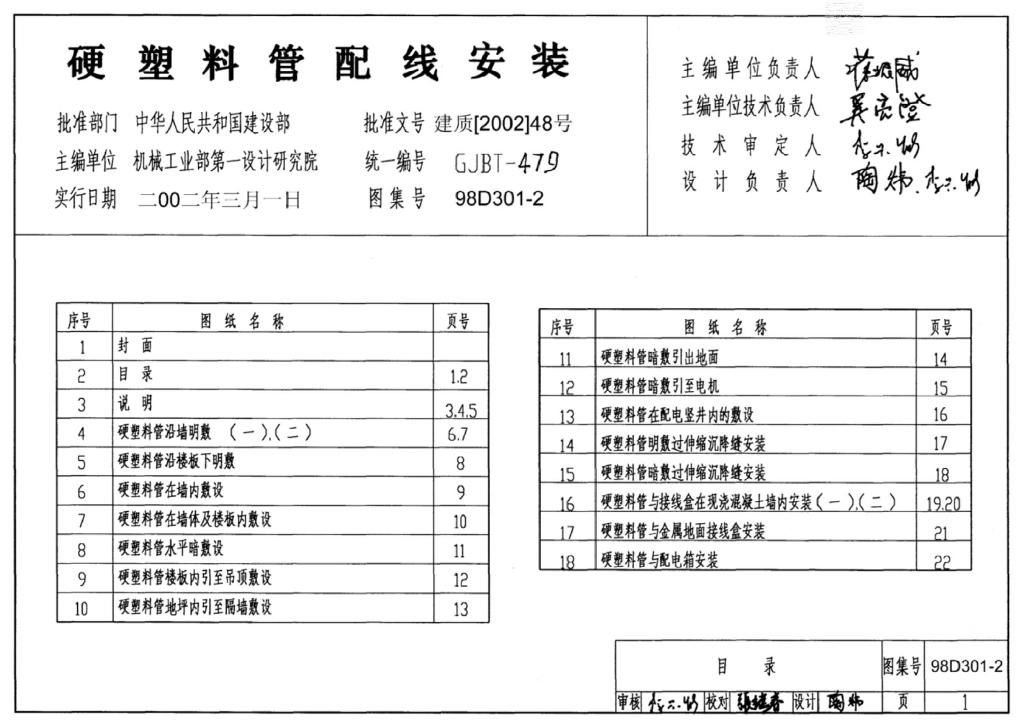 98D301-2 硬塑料管配线安装图集