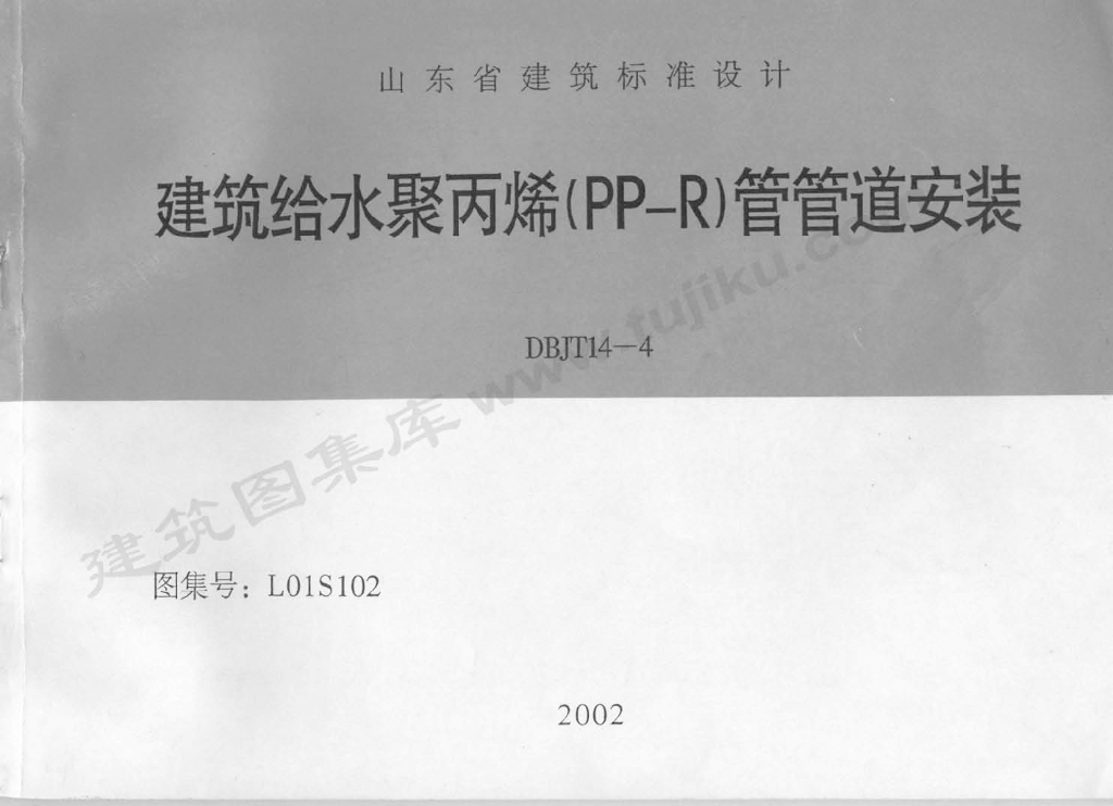 L01S102 建筑给水聚丙烯（PP-R）管管道安装图集
