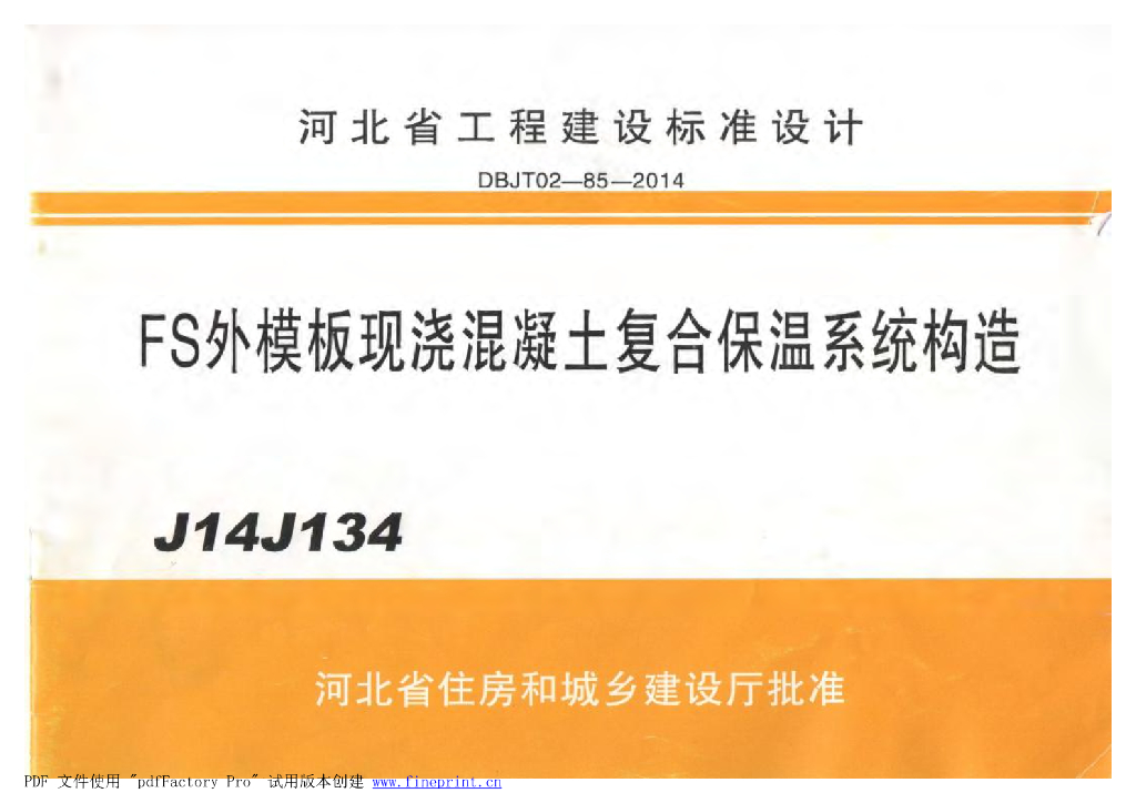 J14J134 FS外模板现浇混凝土复合保温系统构造图集