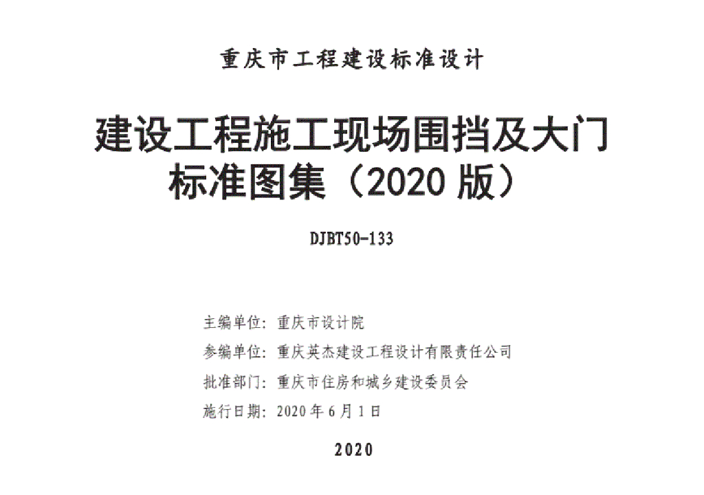 DJBT50-133 建设工程施工现场围挡及大门标准图集（2020版）