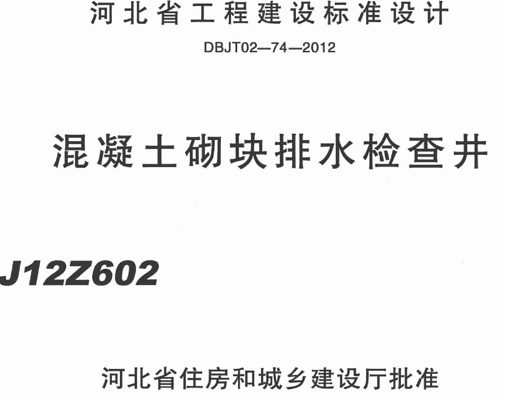 J12Z602 混凝土砌块排水检查井图集