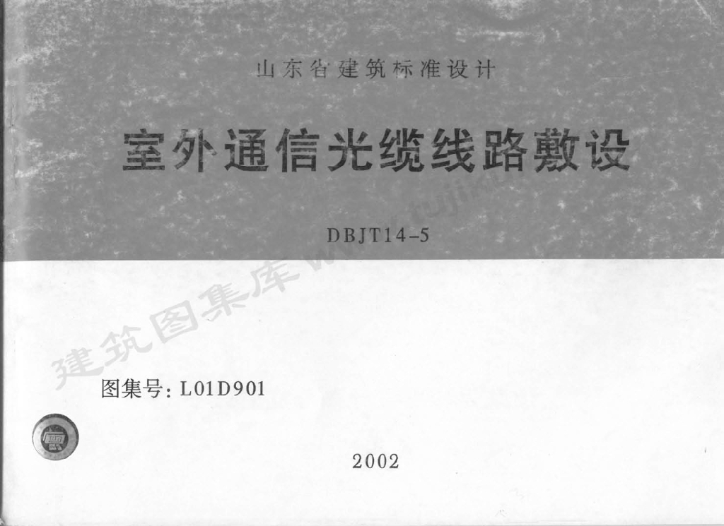 L01D901 室外通信光缆线路敷设图集