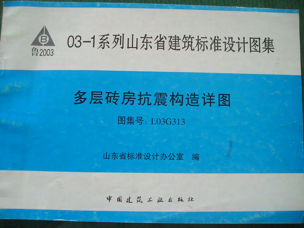L03G313 多层砖房抗震构造详图图集