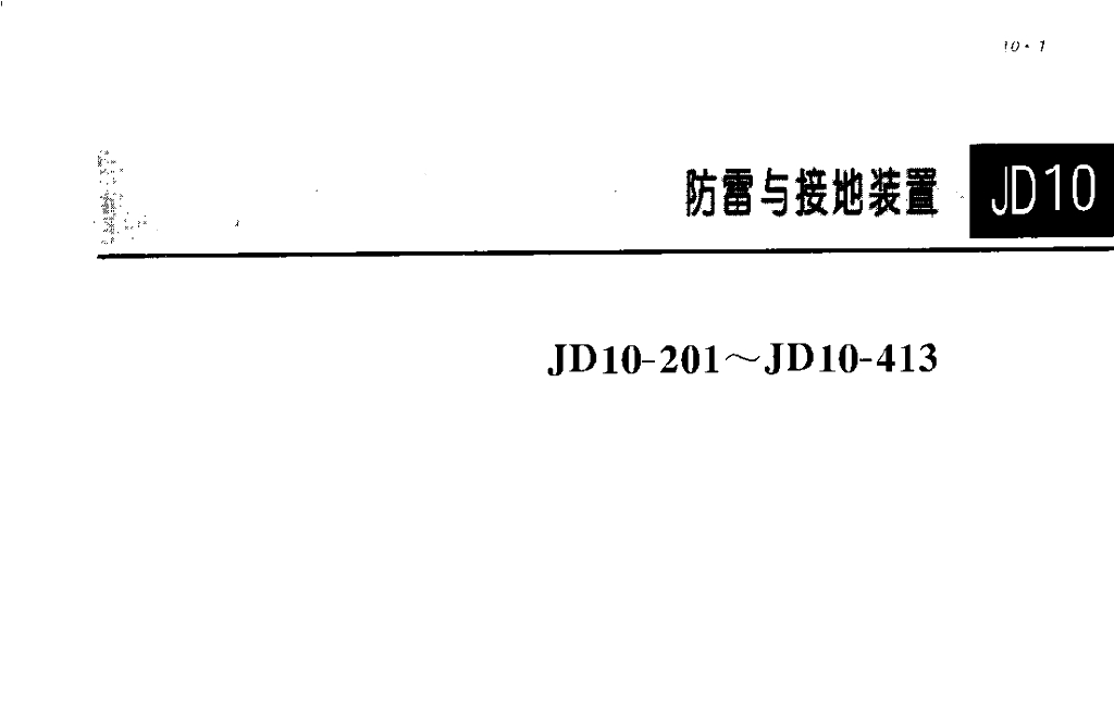 JD10-201~JD10-413 建筑电气安装工程图集