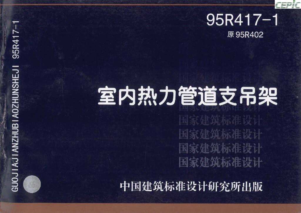 95R417-1 室内热力管道支吊架图集