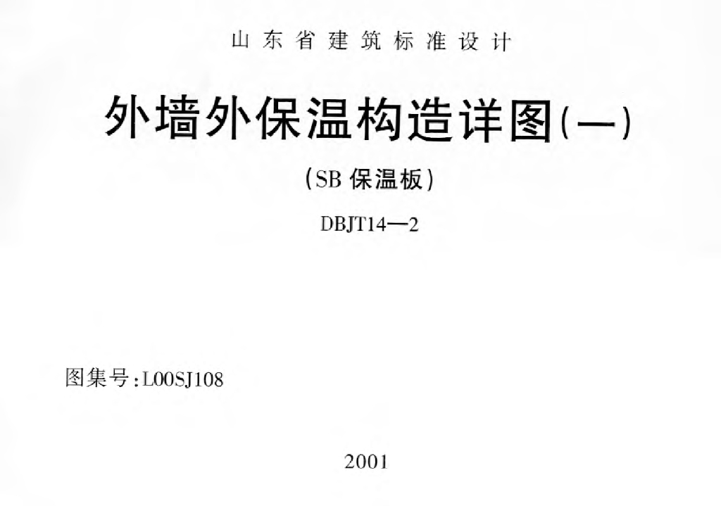L00SJ108 外墙外保温构造详图（一）（SB保温板）图集