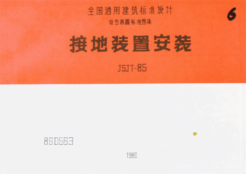 JSJT-85 接地装置安装图集（修编86D563）