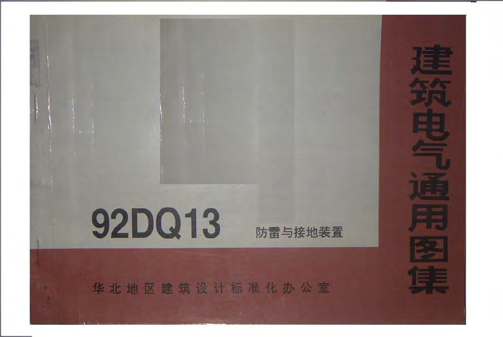 92DQ13 防雷与接地装置图集