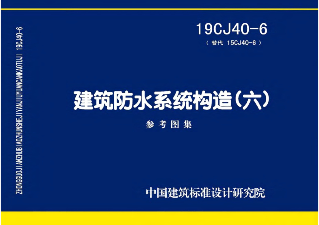 19CJ40-6 建筑防水系统构造（六）参考图集