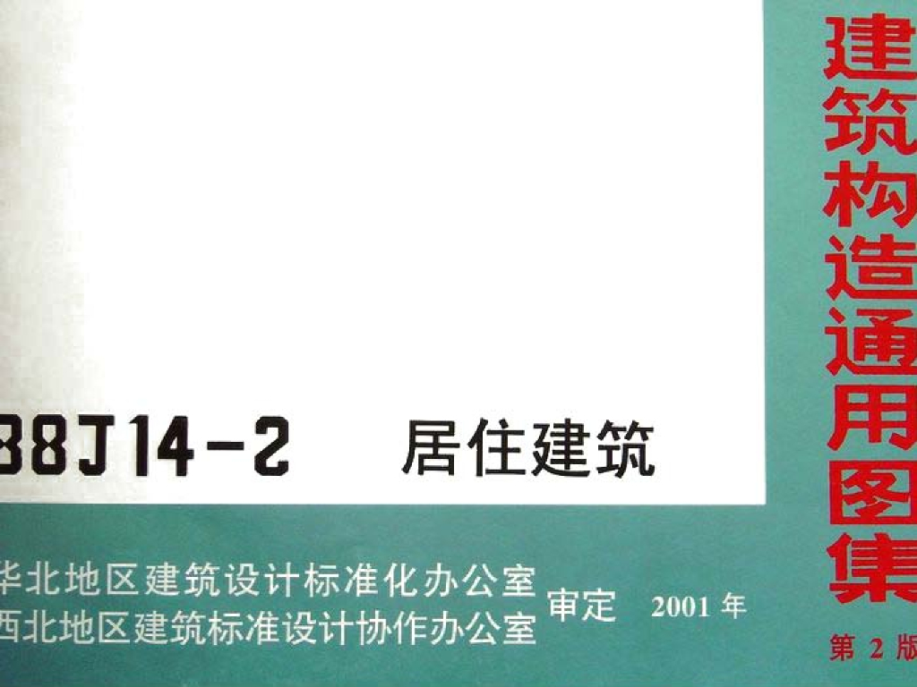 88J14-2 居住建筑图集