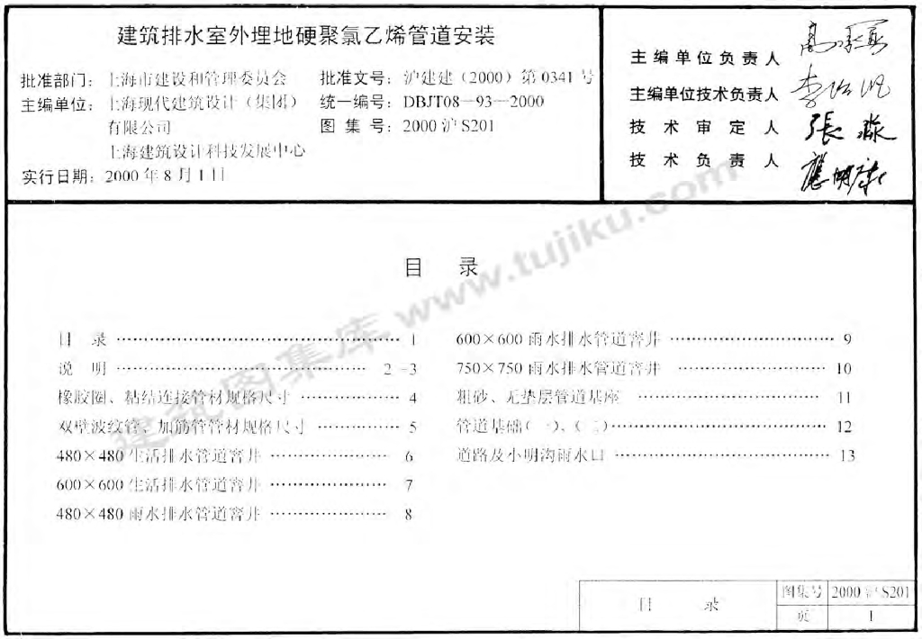 2000沪S201 建筑排水室外埋地硬聚氯乙烯管道安装图集