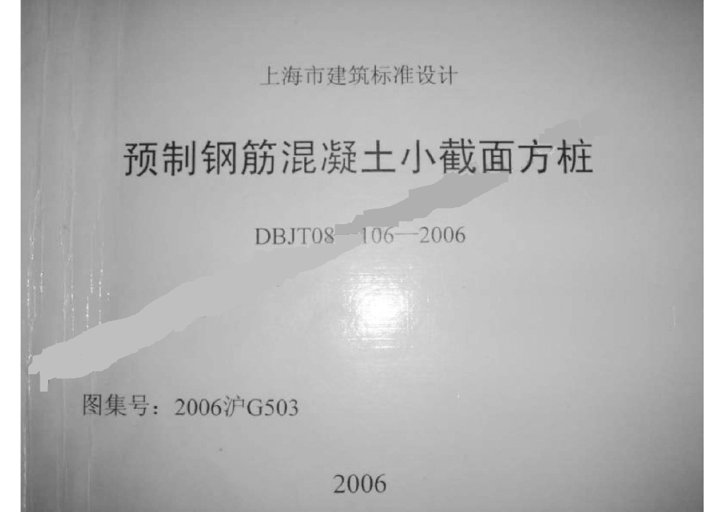 2006沪G503 预制钢筋混凝土小截面方桩图集