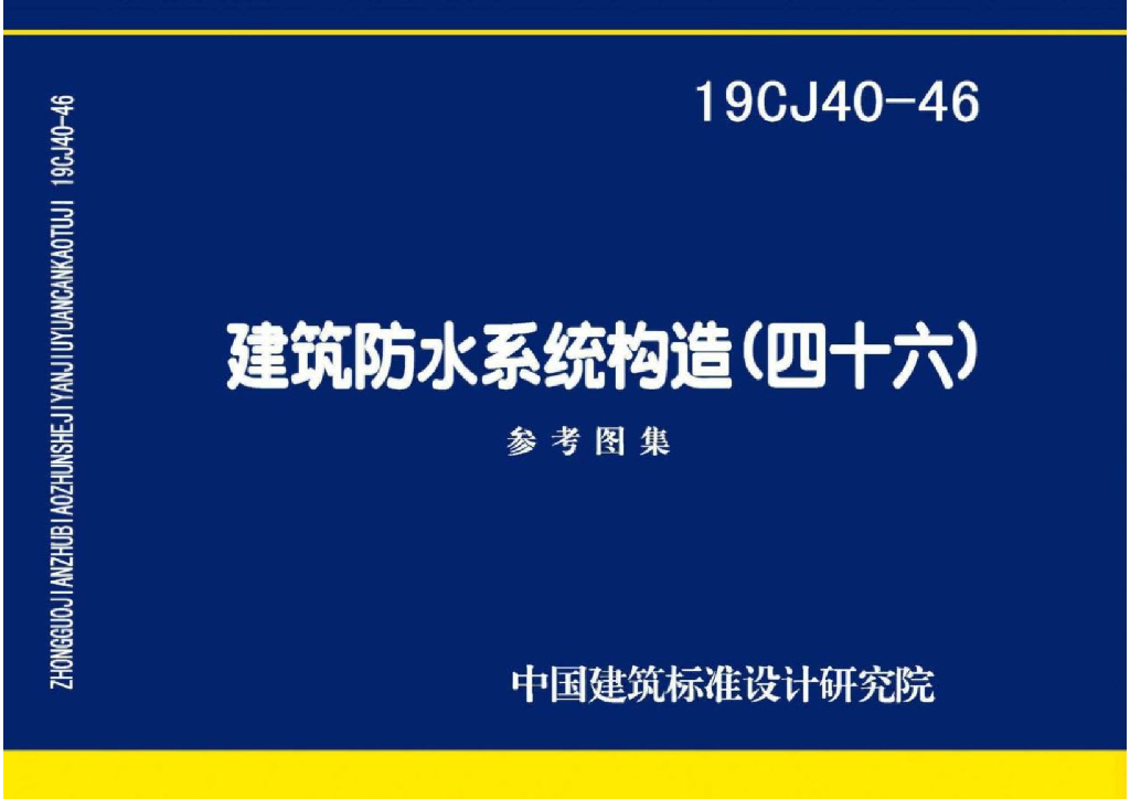 19CJ40-46 建筑防水系统构造（四十六）参考图集