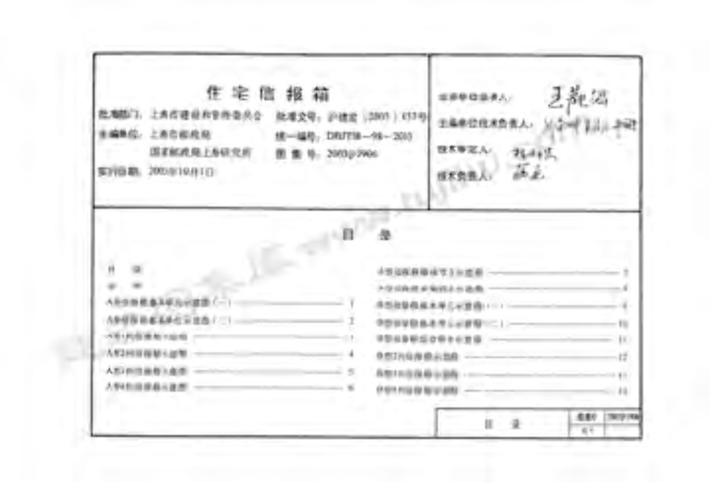 2003沪J906 住宅信报箱图集