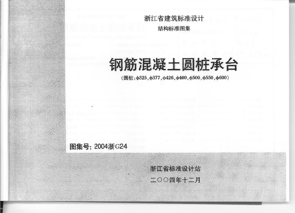 2004浙G24 钢筋混凝土圆桩承台图集
