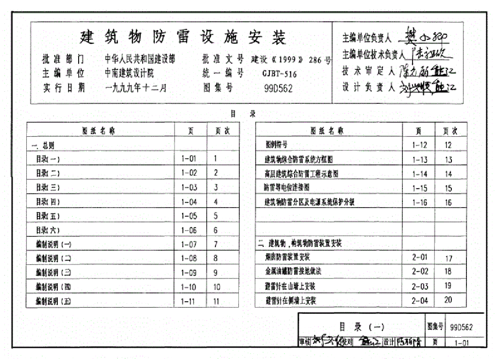 99D562 建筑物防雷设施安装图集