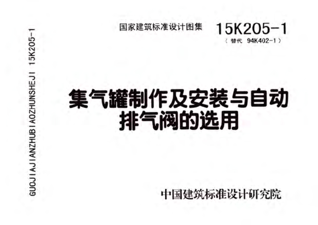 15K205-1 集气罐制作及安装与自动排气阀的选用图集