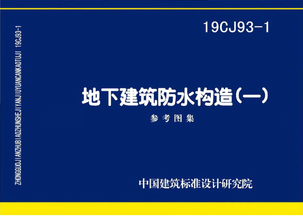 19CJ93-1 地下建筑防水构造（一）参考图集