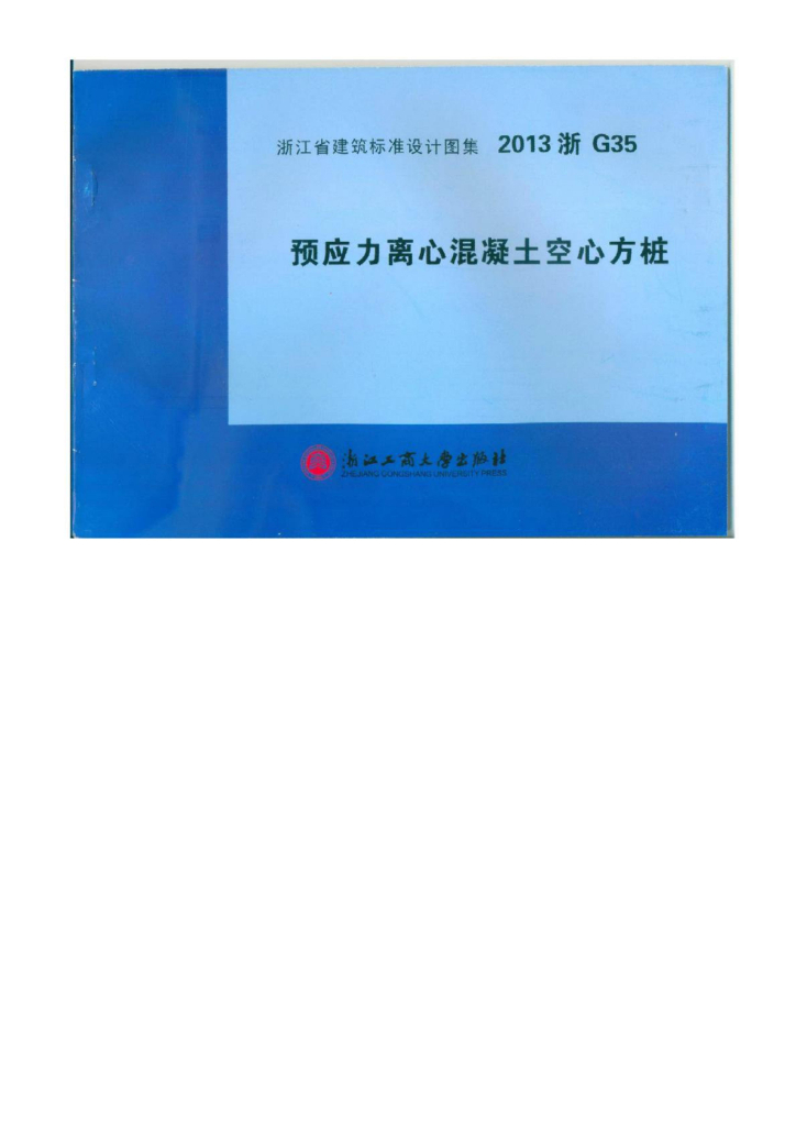 2013浙G35 预应力离心混凝土空心方桩图集